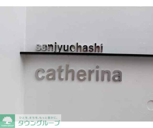 カテリーナ千住大橋の物件内観写真